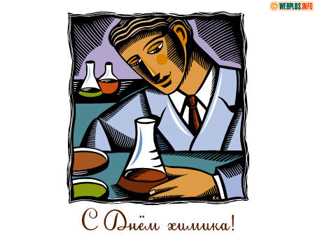Специалисту в области химии