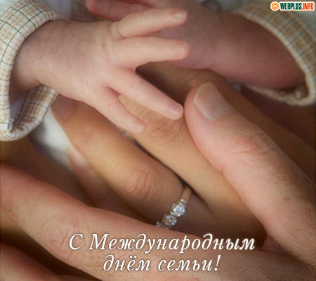 Поздравления в объятиях славных