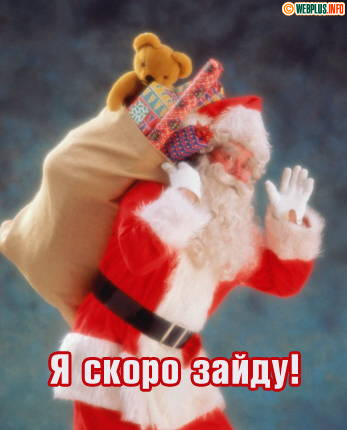 Я скоро зайду, подарок принесу