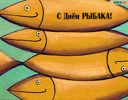 Поздравляем рыбака и желаем здоровья, рыбацкой удачи