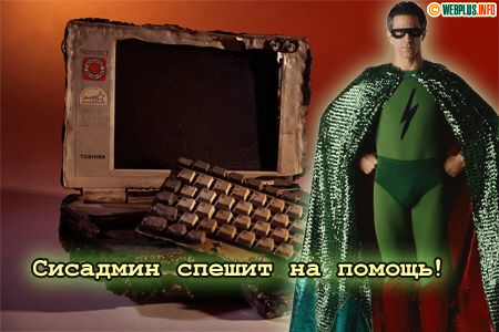 Супер сисадмин - спасибо огромное