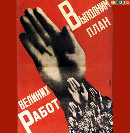 Выполним план великих работ!