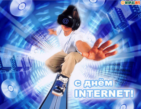 Поздравления с Днём internet