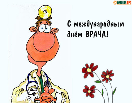 С международным Днём врача!
