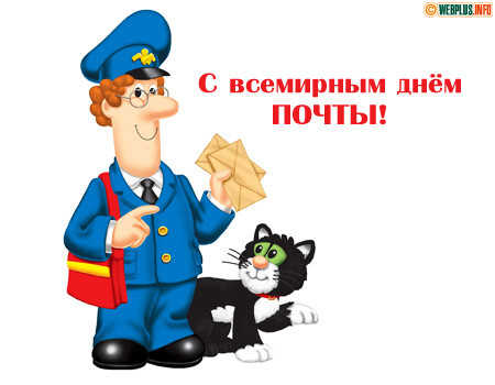 Поздравление на День почты