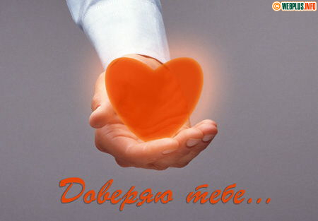 Доверяю тебе свою любовь безвозмездно