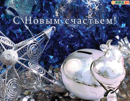 С новым счастьем! Счастливого дня