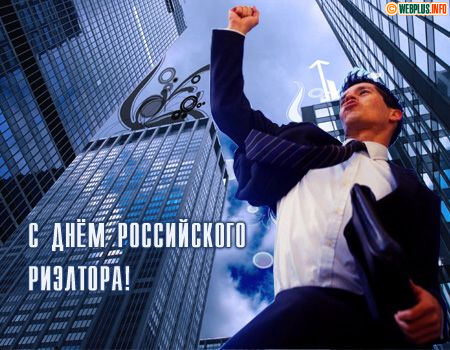 Риэлтору сегодня есть что вспомнить