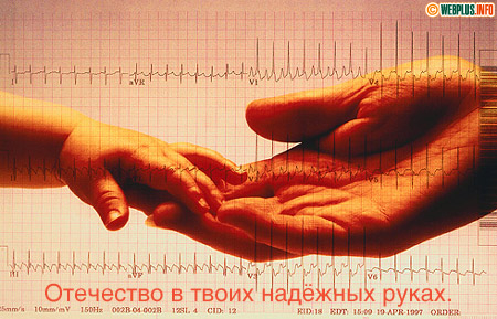 Родина и защита в твоих надёжных руках