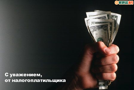 От налогоплатильщика