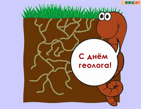 Земля в разрезе поздравляет