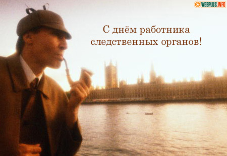 Поздравляем опытных и начинающих сыщиков