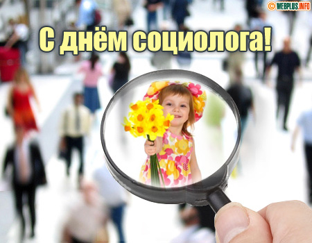 Поздравление работнику социологической службы