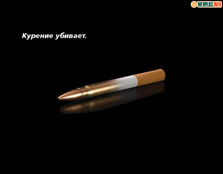 Курение убивает, верно, насмерть и всерьез