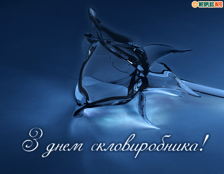 Вітаю скловиробника зі святом професійним