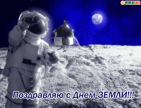 День матушки Земли даже на Луне