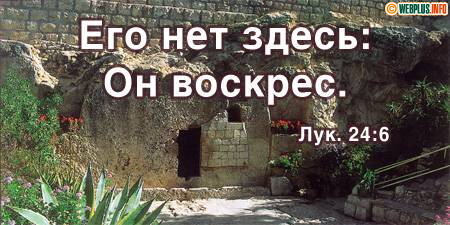 Его нет здесь: Он воскрес!