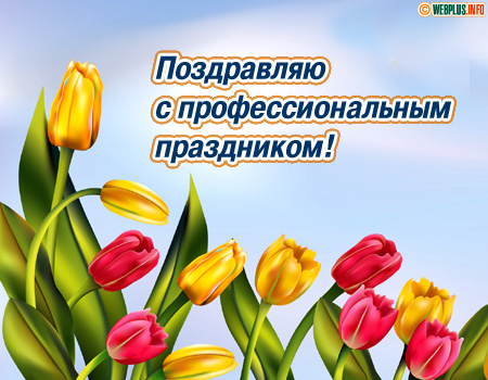 Поздравление с профессиональным праздником