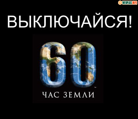 Выключайся - час Земли