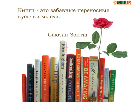 Книги - это кусочки мысли