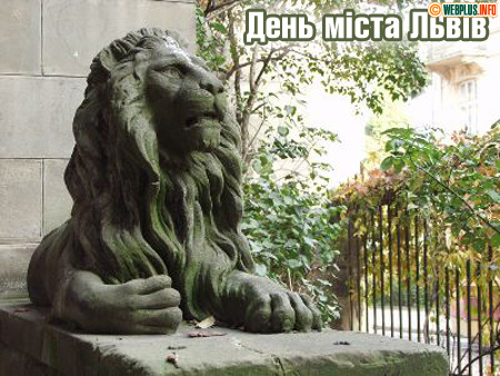 Поздравление на День города Львов