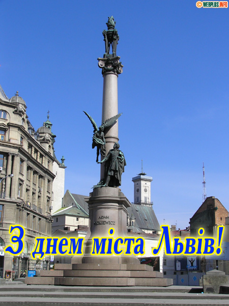 З Днем міста вытаємо львів’ян