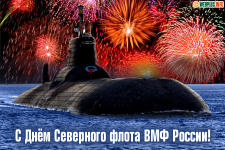 Поздравление ко Дню Северного флота