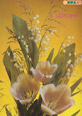 8 березня. (Гознак 1989р. Конвалії і тюльпани)