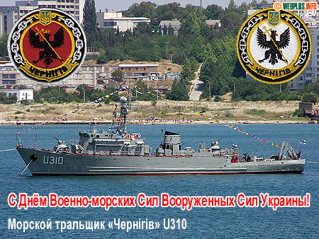 Морской тральщик Чернігів U310. В честь города Чернигов
