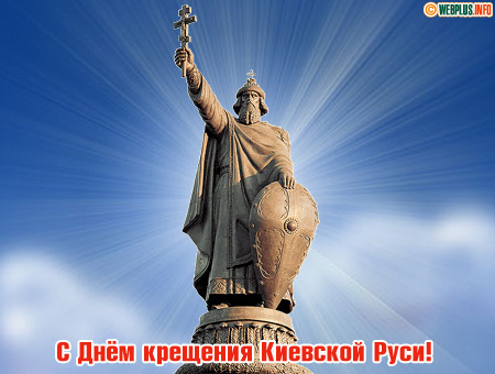 С Днём крещения Киевской Руси