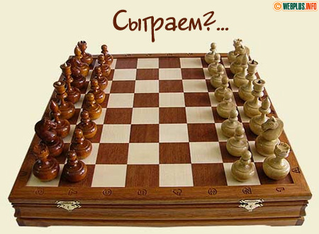 Приглашение на партию в шахматы