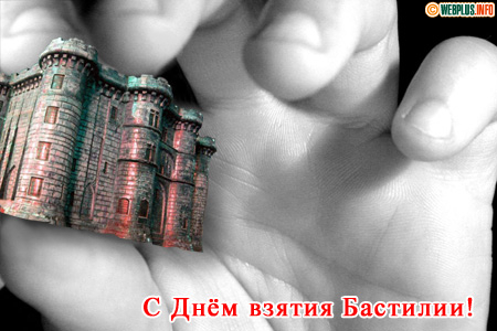 С Днём взятия Бастилии