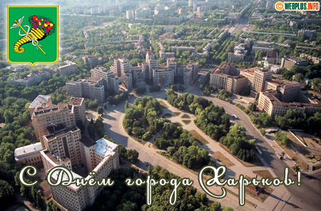 Поздравляю с Днём города Харьков