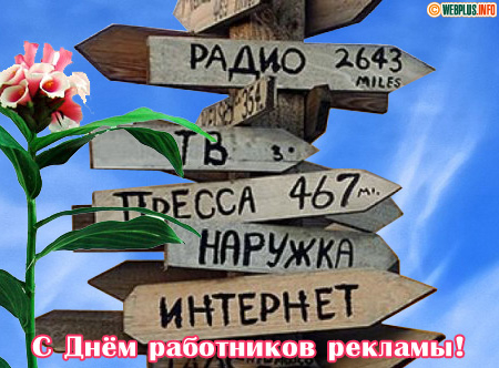 С Днём работников рекламы