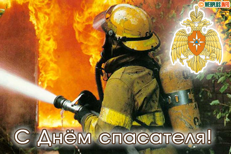 С Днём спасателя России