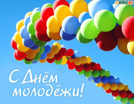 Поздравление с Днём молодёжи