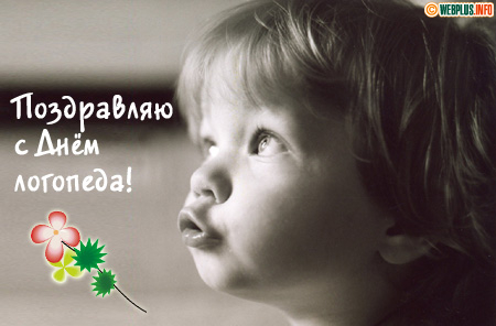 Поздравляю! Логопеды - вы чудо