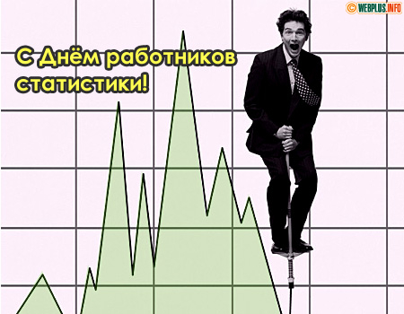 С Днём работников статистики