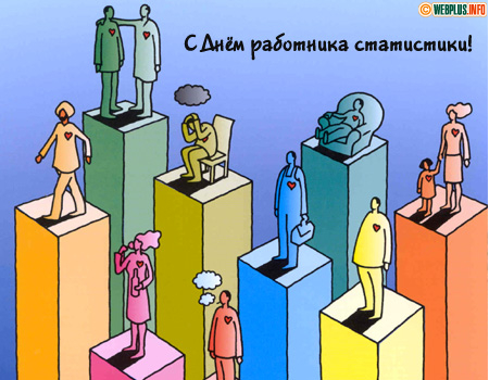 Я люблю статистику - без неё никак