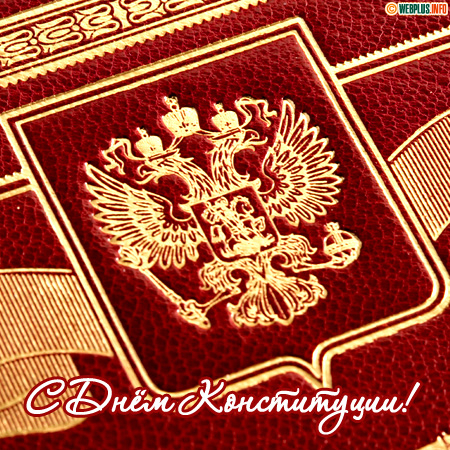 Поздравляю с Днём Основного Закона