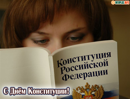 А вы читали Конституцию?