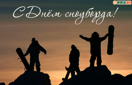 С праздником сноуборда, здоровья и спорта