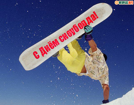 Искренний привет сноубордисту от сноубордиста