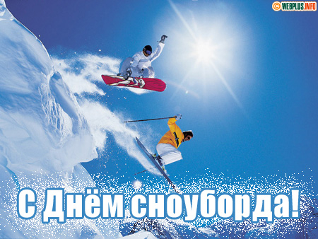 Поздравления в День сноуборда