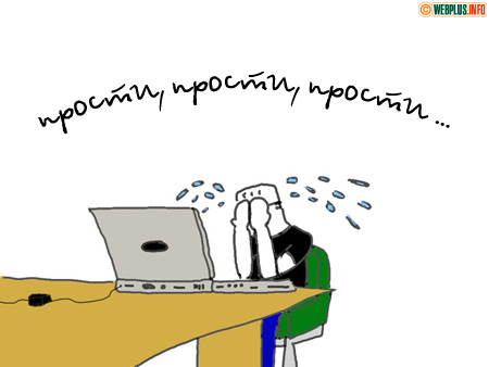 прости, прости, прости - я рыдаю