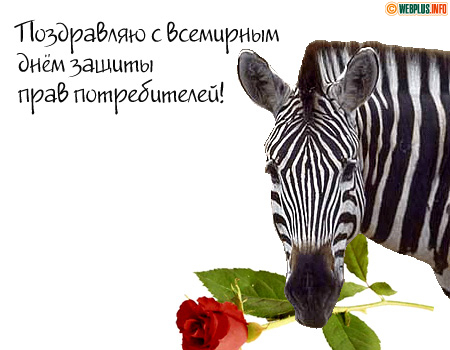 Поздравляю всех потребителей