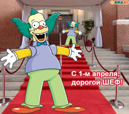 Дорогому шефу от подчинённых