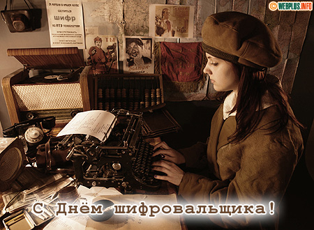 Поздравление специалисту криптографу