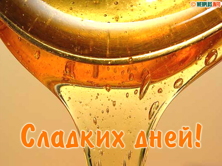 Желаю тебе сладких дней