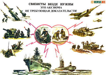 Связисты везде нужны